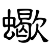 蠍: clerical script