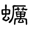 蠣: clerical script