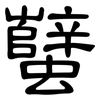 蠥: clerical script