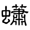 蠨: clerical script