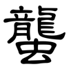 蠪: clerical script