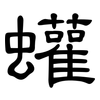 蠸: clerical script