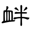 衅: clerical script 衅: clerical script