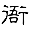 衙: clerical script