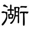 衚: clerical script