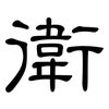 衛: clerical script