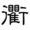 衢: clerical script