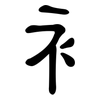 衤: clerical script 衤: clerical script
