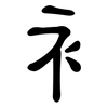 衤: clerical script