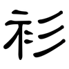 衫: clerical script 衫: clerical script