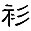 衫: clerical script