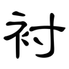 衬: clerical script