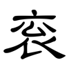 衮: clerical script