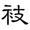 衼: clerical script 衼: clerical script
