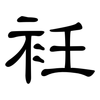 衽: clerical script