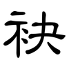 袂: clerical script