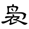 袅: clerical script