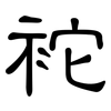 袉: clerical script 袉: clerical script