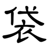 袋: clerical script 袋: clerical script