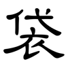 袋: clerical script