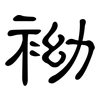 袎: clerical script 袎: clerical script