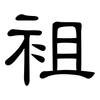 袓: clerical script 袓: clerical script