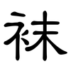 袜: clerical script