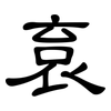 袬: clerical script