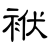 袱: clerical script