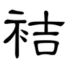 袺: clerical script