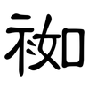 袽: clerical script