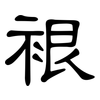 裉: clerical script