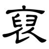 裒: clerical script