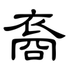 裔: clerical script