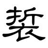 裚: clerical script