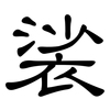 裟: clerical script