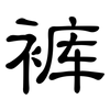 裤: clerical script