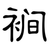 裥: clerical script 裥: clerical script