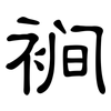 裥: clerical script