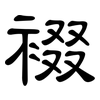 裰: clerical script