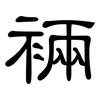 裲: clerical script