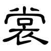 裳: clerical script
