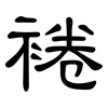 裷: clerical script