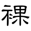 裸: clerical script 裸: clerical script