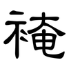 裺: clerical script