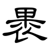 褁: clerical script