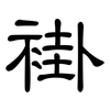 褂: clerical script