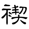 褉: clerical script 褉: clerical script