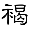 褐: clerical script