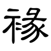 褖: clerical script